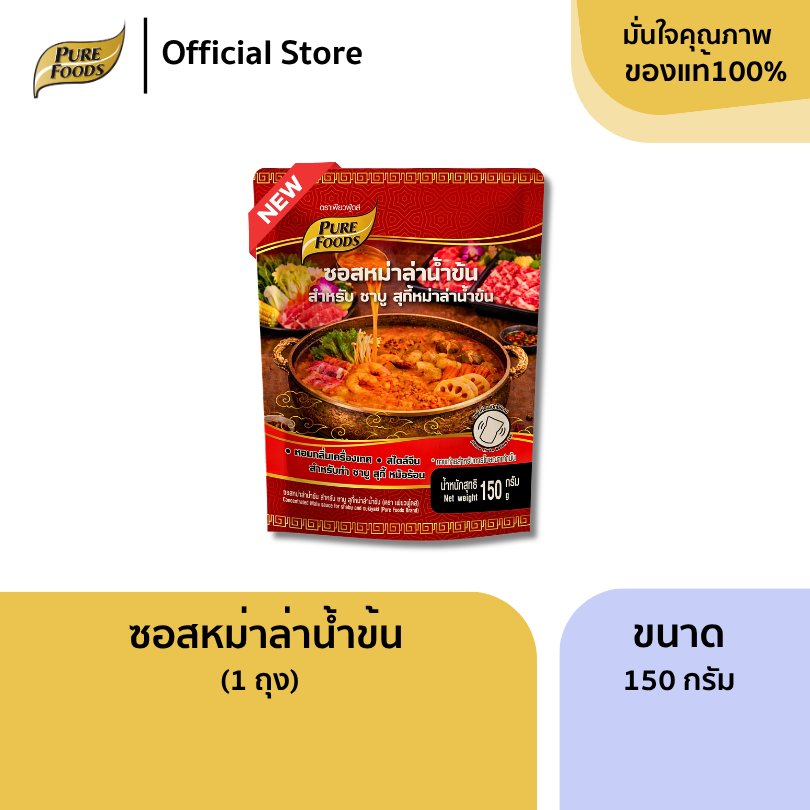 ใหม่!! ซอสหม่าล่าน้ำข้น ขนาด 150 กรัม ซอสเข้มข้น น้ำซุปหม่าล่าน้ำข้น ชาบูสำเร็จรูป หัวเชื้อน้ำซุป