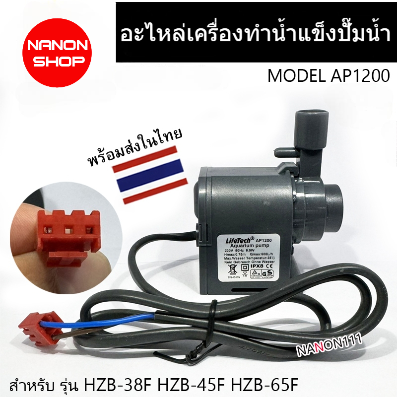อะไหล่เครื่องทำน้ำแข็ง AP1200 ปั๊มน้ำ HICON HZB-38F HZB-45F HZB-65F HZB-120F HZB-50 60 80 และบางรุ่น