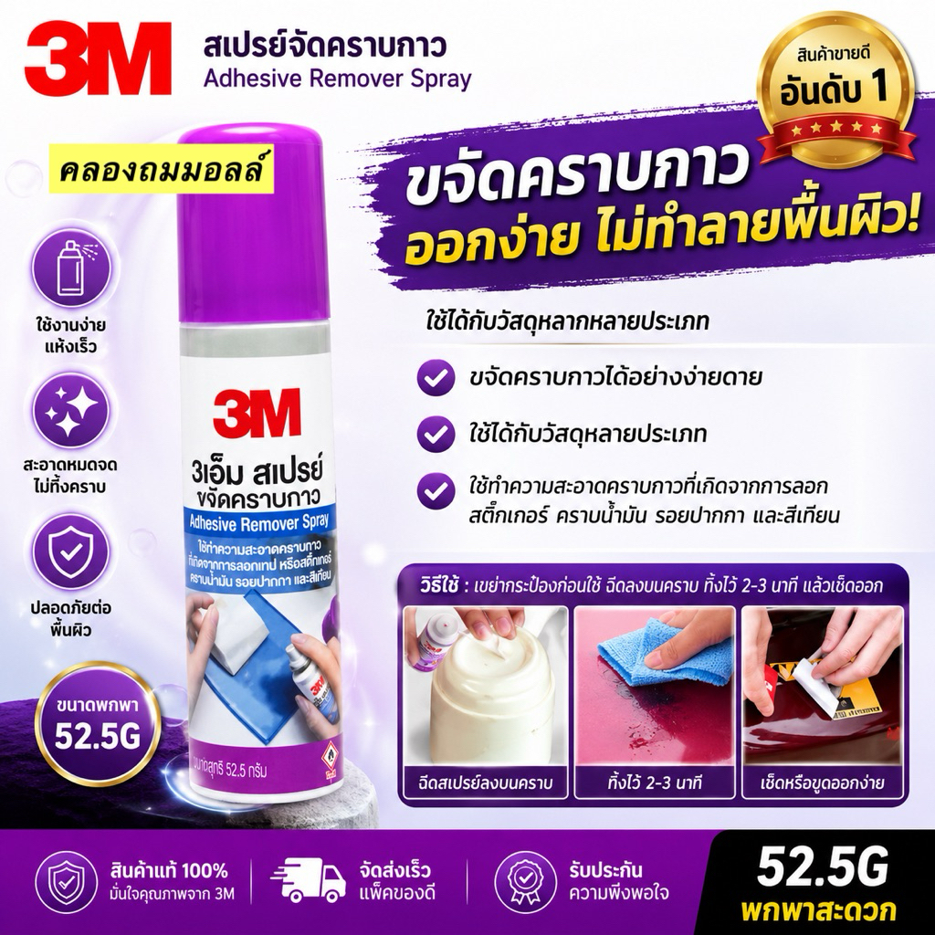 3M สเปรย์ขจัดคราบกาว Adhesive Remover Spary 52.5g (ฝาม่วง)