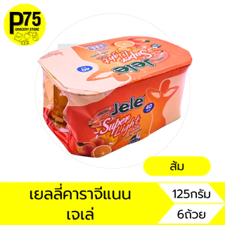 เจเล่ไลท์-ซูเปอร์ไลท์ ขนาด125กรัม บรรจุ6ถ้วย