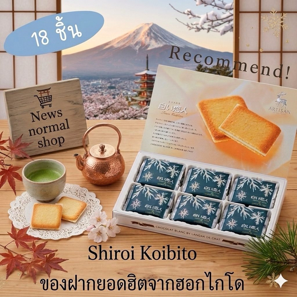 SHIROI KOIBITO คุกกี้สอดไส้ไวท์ช็อกโกแลตจากประเทศญี่ปุ่น🇯🇵