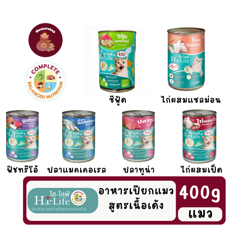 Hi-Life ไฮไลฟ์ อาหารเปียกแมวกระป๋อง บำรุง เนื้อเด้ง ไก่ ปลา แซลมอน ปลาทะเล สุดคุ้ม 400g