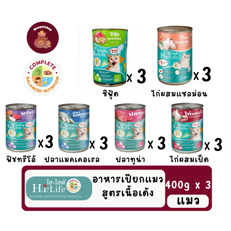 (3กระป๋อง)Hi-Life ไฮไลฟ์ อาหารเปียกแมวกระป๋อง บำรุง เนื้อเด้ง ไก่ ปลา แซลมอน ปลาทะเล สุดคุ้ม 400g x3 กระป๋อง