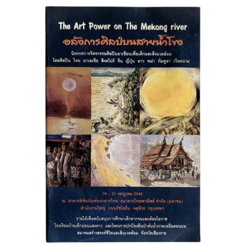 สูจิบัตร นิทรรศการ The Art Power on The Mekong river :อลังการศิลป์บนสายน้ำโขง