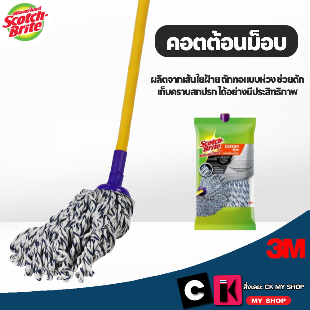สก๊อตช์-ไบรต์ 3M ไม้ถูคอตต้อนม็อบ  SCOTCH-BRITE COTTON MOP