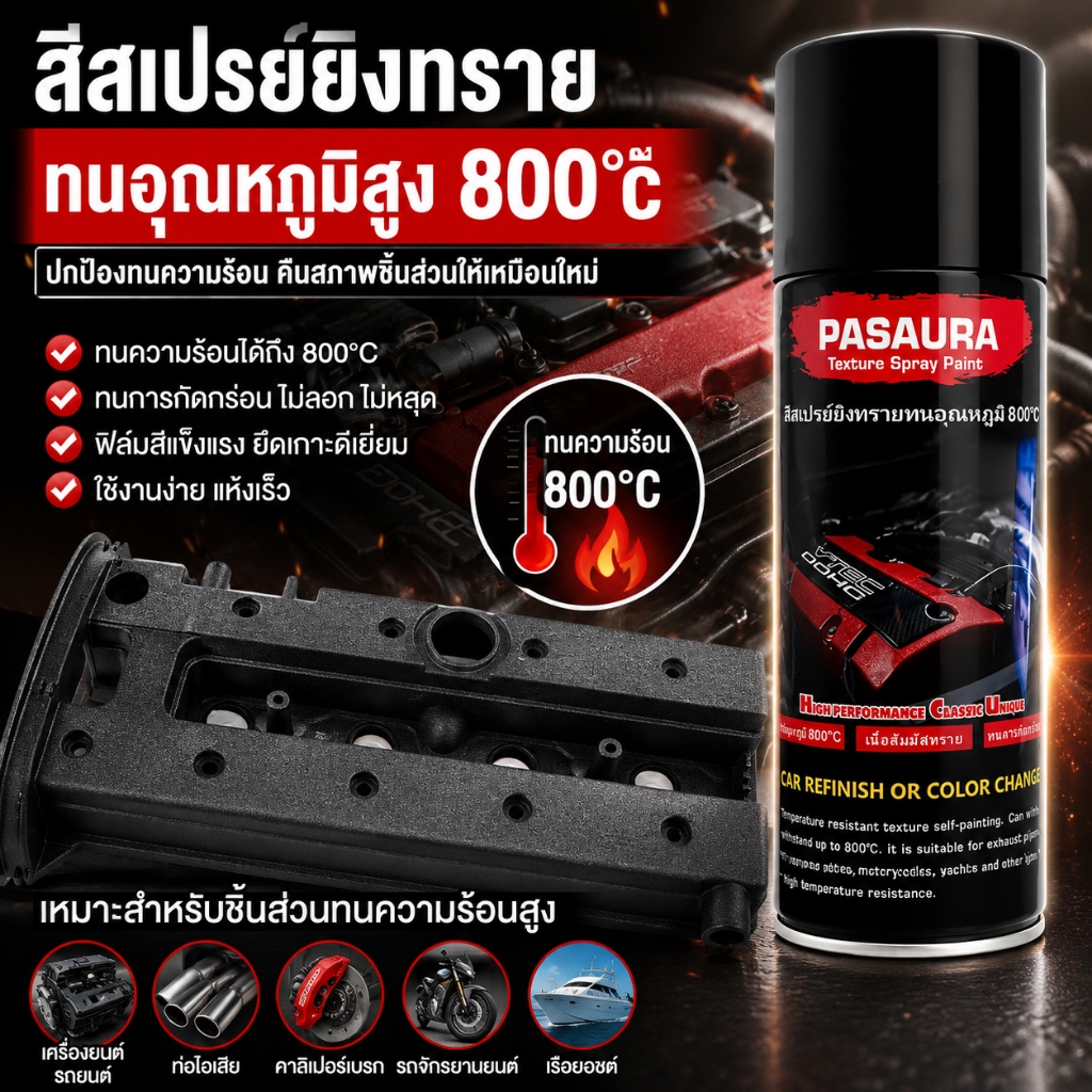 (มีหลายสี) 400ml สีสเปรย์ยิงทราย  สีพ่นฝาครอบวาล์ว หรือพ่นชิ้นงานอื่นๆที่ต้องการทนความร้อน ทนความร้อน800℃