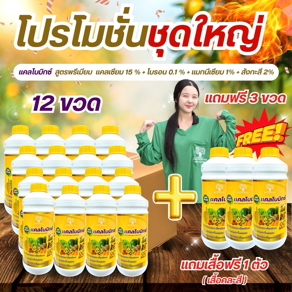 ชุดพิเศษโปร 12 เเถม 3  เเคลโบมิกซ์ แคลเซียมโบรอนสูตรเข้มข้น ขนาด 1 ลิตร สูตรใหม่ช่วยให้ขั้วเหนียวแน่นป้องกันผลแตก