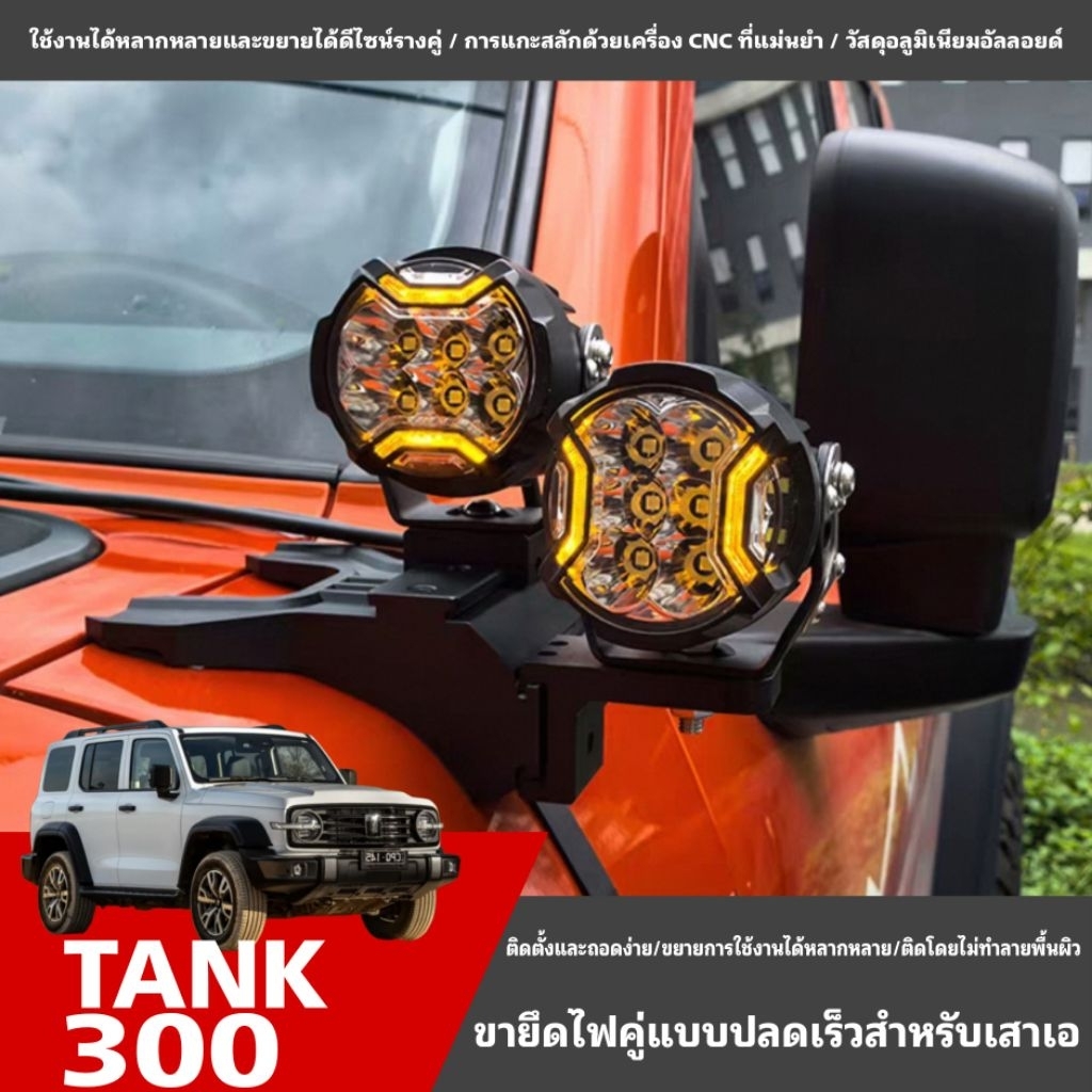 🔴PRE-ORDER​🔴 ขาจับไฟ​สปอร์ตไลท์​ TANK300