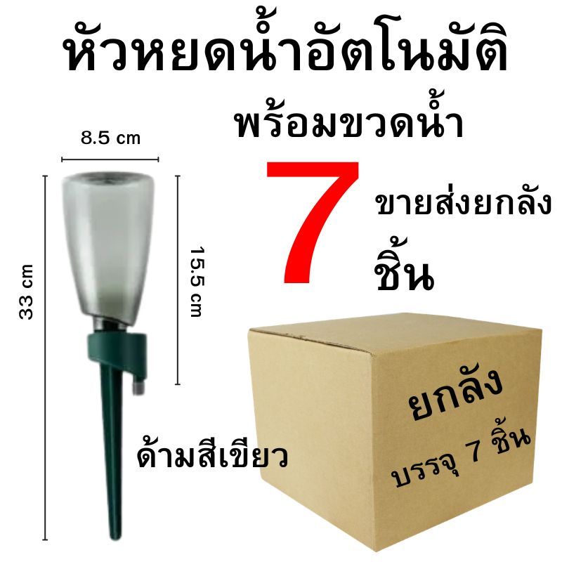 เซ็ทหัวหยดน้ำอัตโนมัติ พร้อมขวดใส่น้ำ  ปลีกส่ง 1-7 สีเขียว และ สีน้ำเงิน