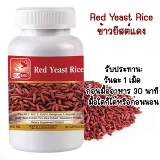 [1แถม1] Red Yeast Rice Plus เรดยีสต์ไรซ์ ข้าวยีสต์แดง พลัส ตรา บลูเบิร์ด 600 มก. 60 แคปซูล