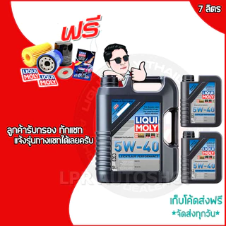 10W 40 LIQUI MOLY SUPERLEICHTLAUF / 5W 40 LEICHTLAUF PERFORMANCE เบนซิน+ดีเซล สังเคราะห์แท้ ส่งฟรี