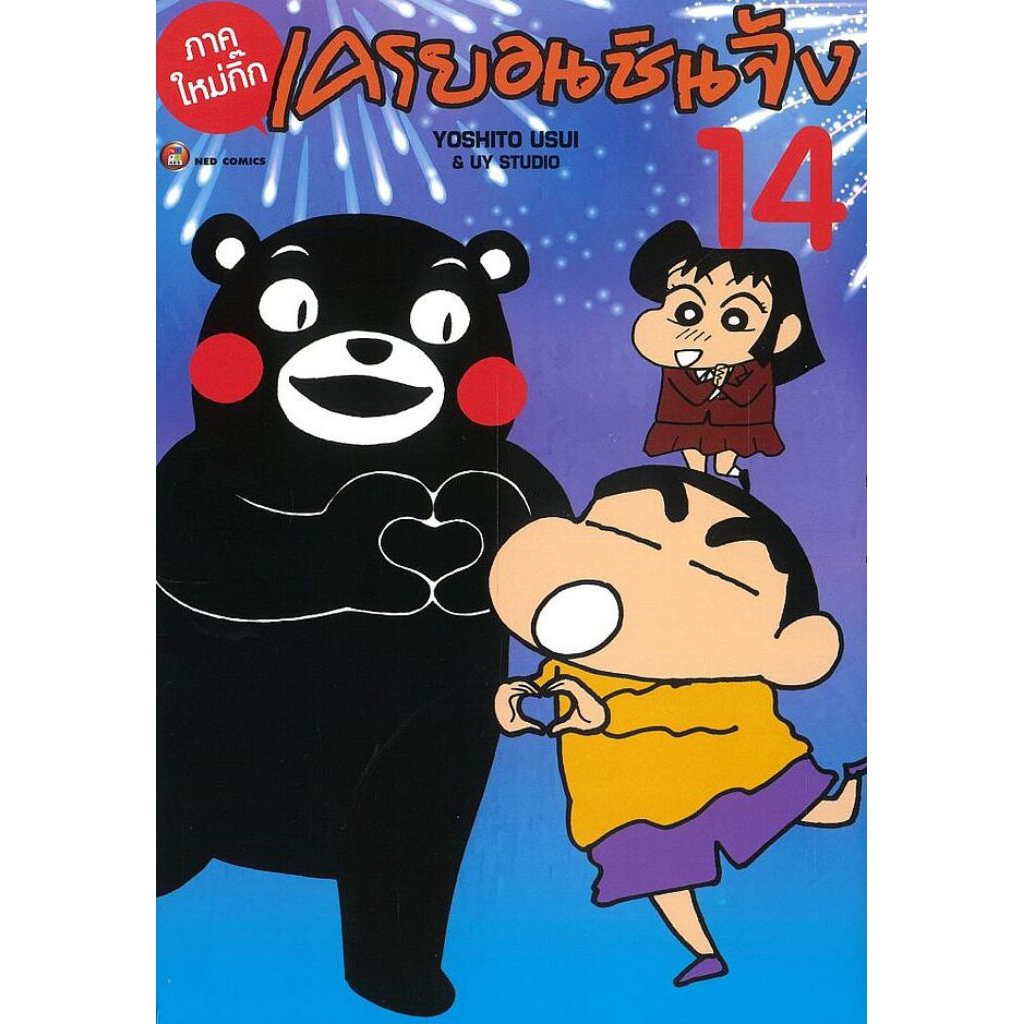 (🔥พร้อมส่ง🔥) เครยอนชินจัง ภาคใหม่กิ๊ก เล่ม 01-14 (NED)