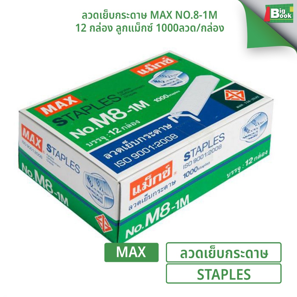 ลวดเย็บกระดาษ MAX แม็กซ์ No.M8-1M 1 กล่องใหญ่ 12 กล่องเล็ก พร้อมส่ง