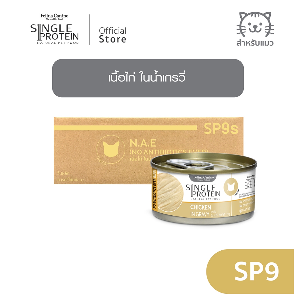 Single Protein (อาหารสำหรับแมว) : SP.9 Chicken in Gravy (เนื้อไก่)70 g.