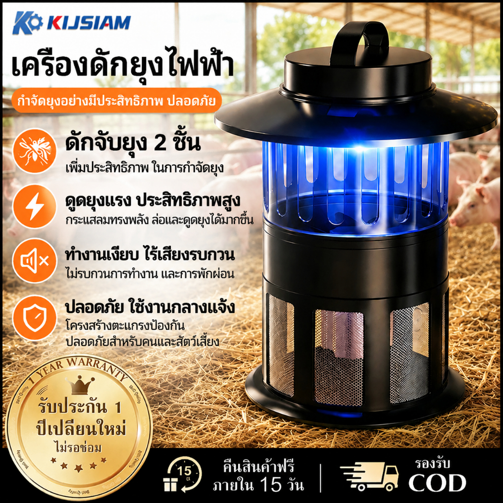 【KIJSIAM】เครื่องดักยุง จับยุงสองชั้น ทำงานเงียบ ใช้ได้ทั้งในและนอกอาคาร ครอบคลุมพื้นที่ 200 ตร.ม. กันน้ำระดับ IPX4