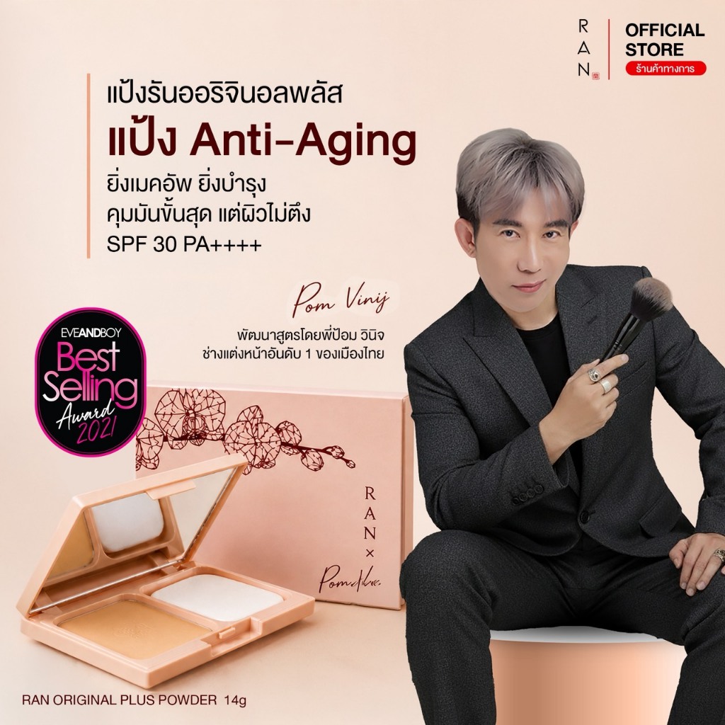 RAN Original Plus Powder แป้งรันออริจินัล พลัส