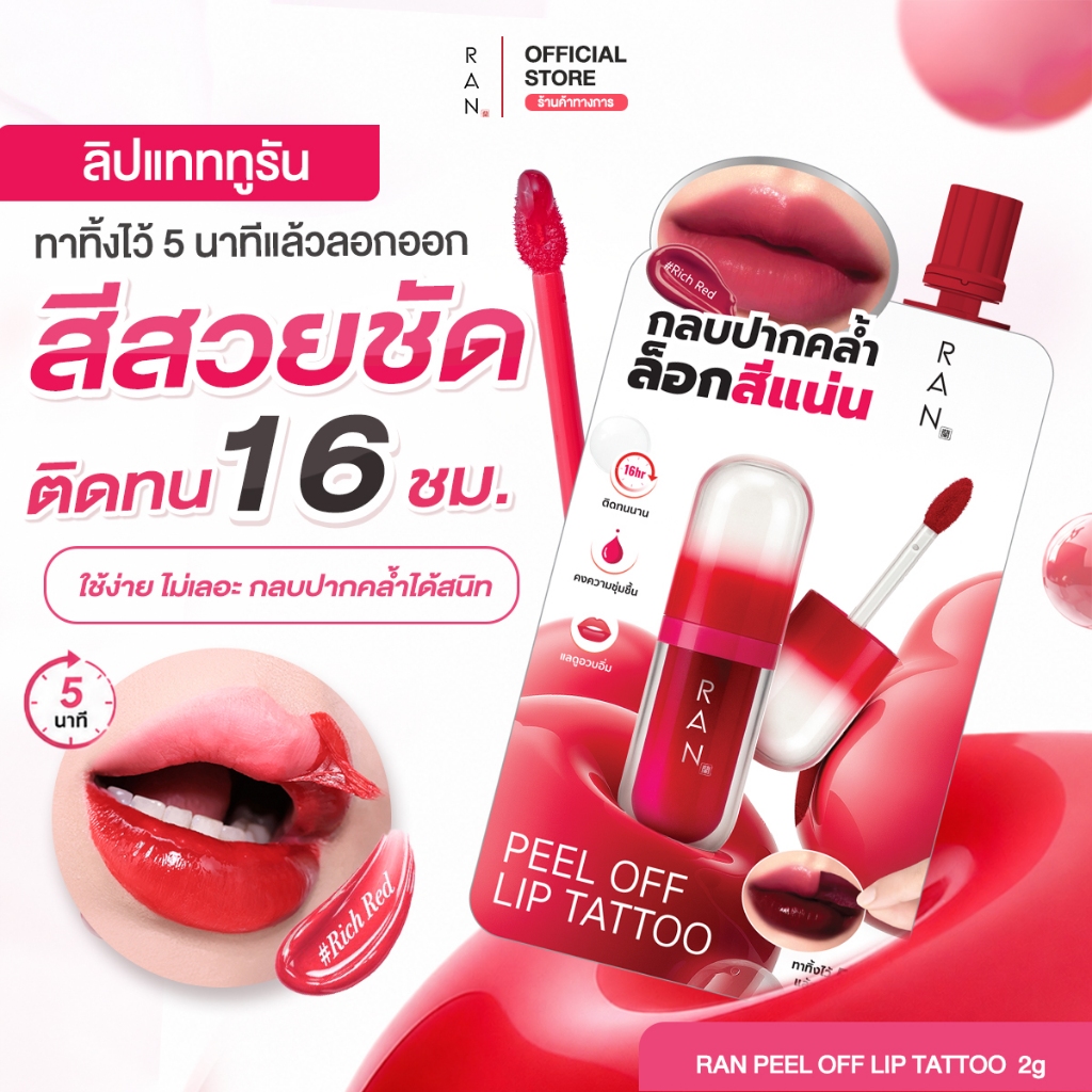 ใหม่!! RAN PEEL OFF LIP TATTOO