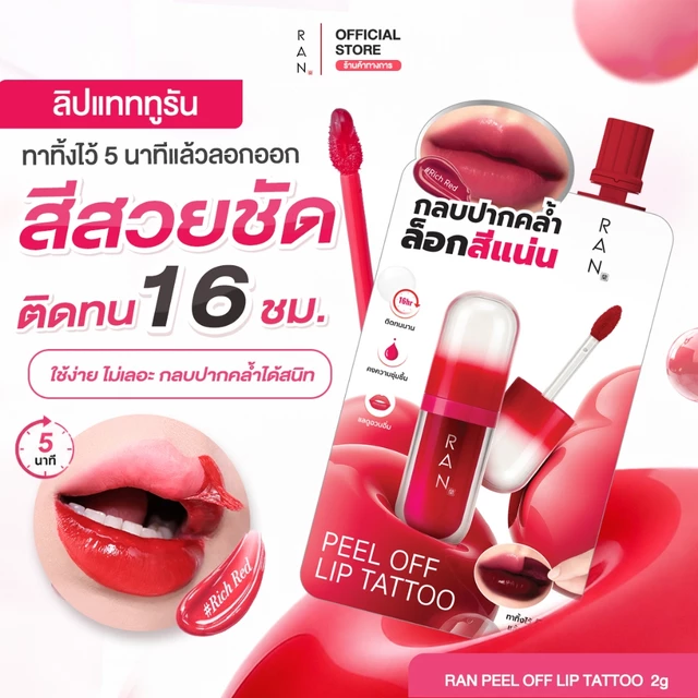 ใหม่!! RAN PEEL OFF LIP TATTOO