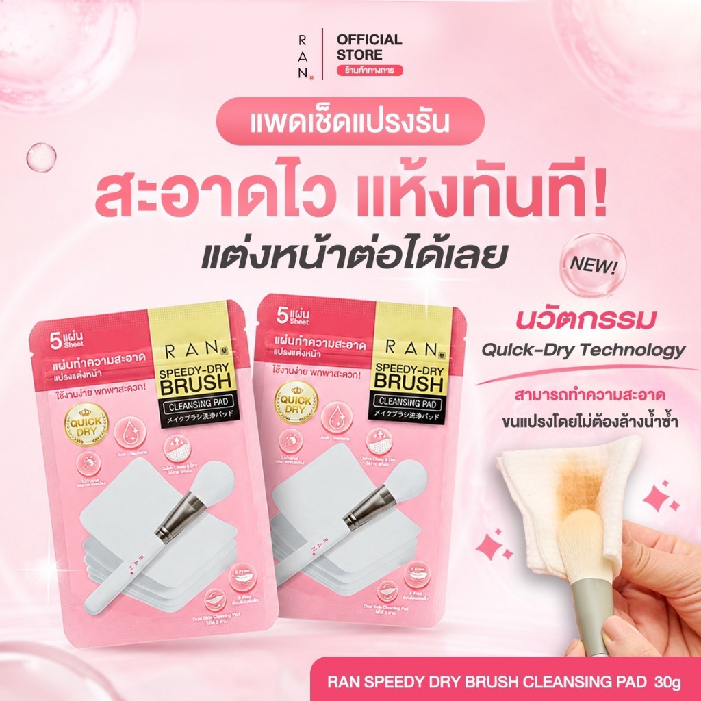 [ 1 ซอง ] RAN SPEEDY-DRY BRUSH CLEANSING PAD แผ่นเช็ดทำความสะอาดแปรงรัน
