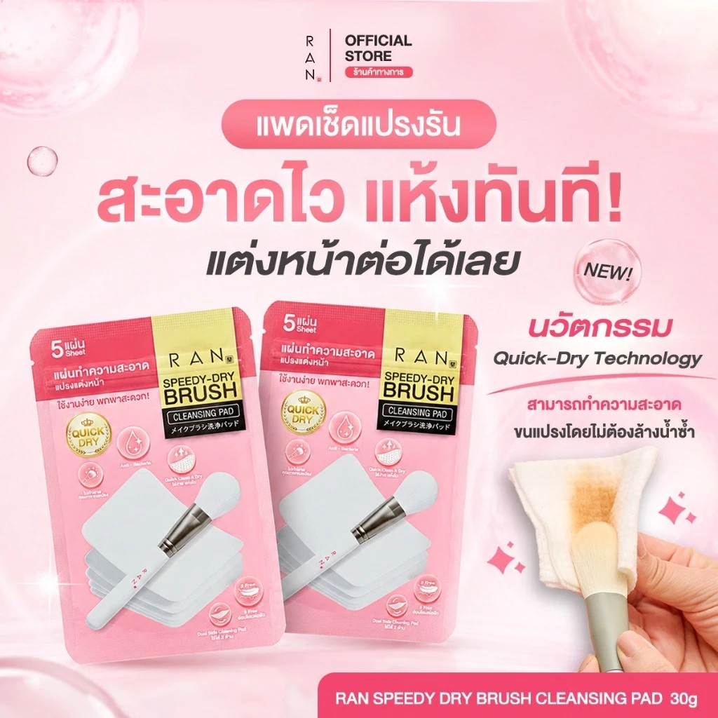 [ 1 ซอง ] RAN SPEEDY-DRY BRUSH CLEANSING PAD แผ่นเช็ดทำความสะอาดแปรงรัน