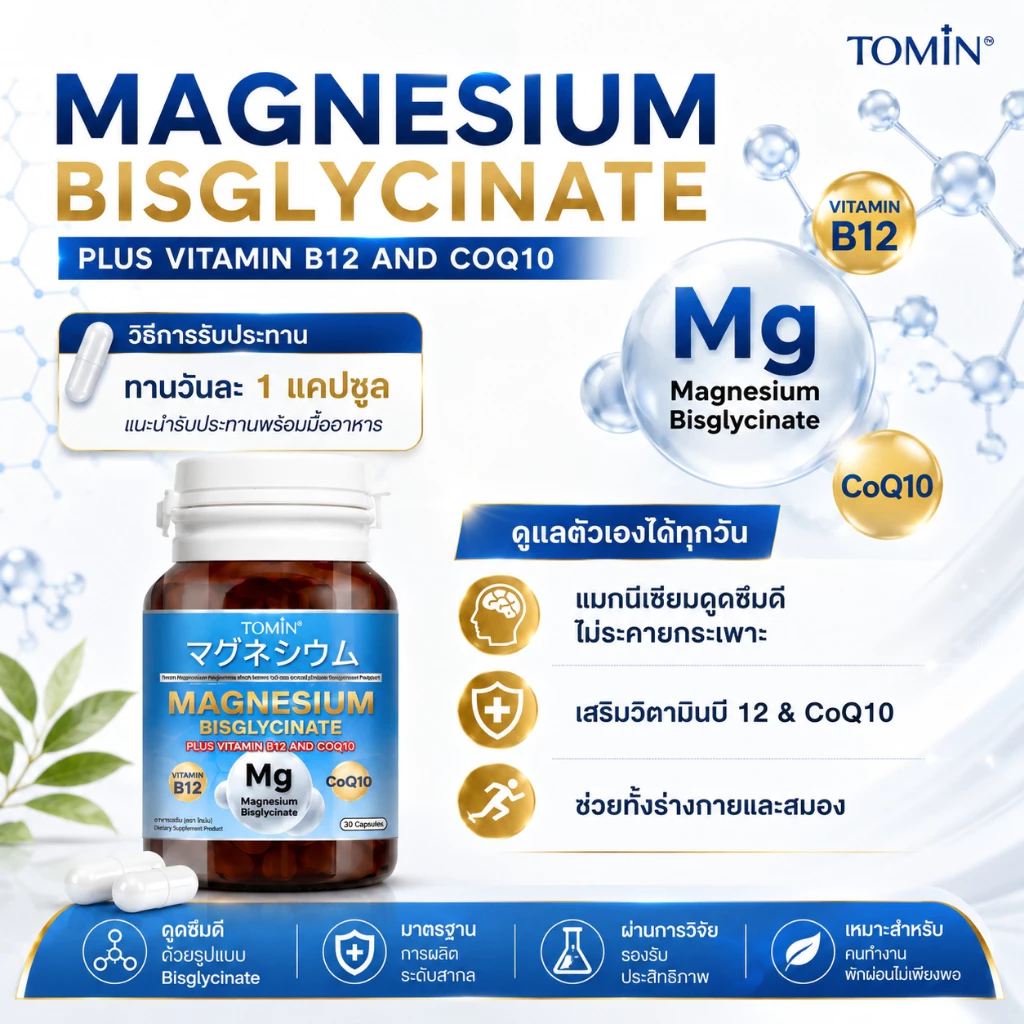 Tomin ™️ Magnesium Bisglycinate + CoQ10 & B12 – นอนหลับดี ผ่อนคลาย ลดตะคริว thumbnail 4