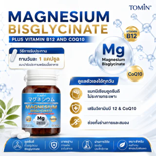 Tomin™️ Magnesium Bisglycinate B12 and CoQ10 แมกนีเซียม ผ่อนคลาย ส่งเสริมการนอน ตะคริว