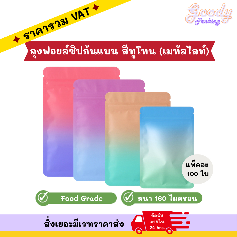 ถุงฟอยล์ซิปก้นแบน สีทูโทน (100ใบ)