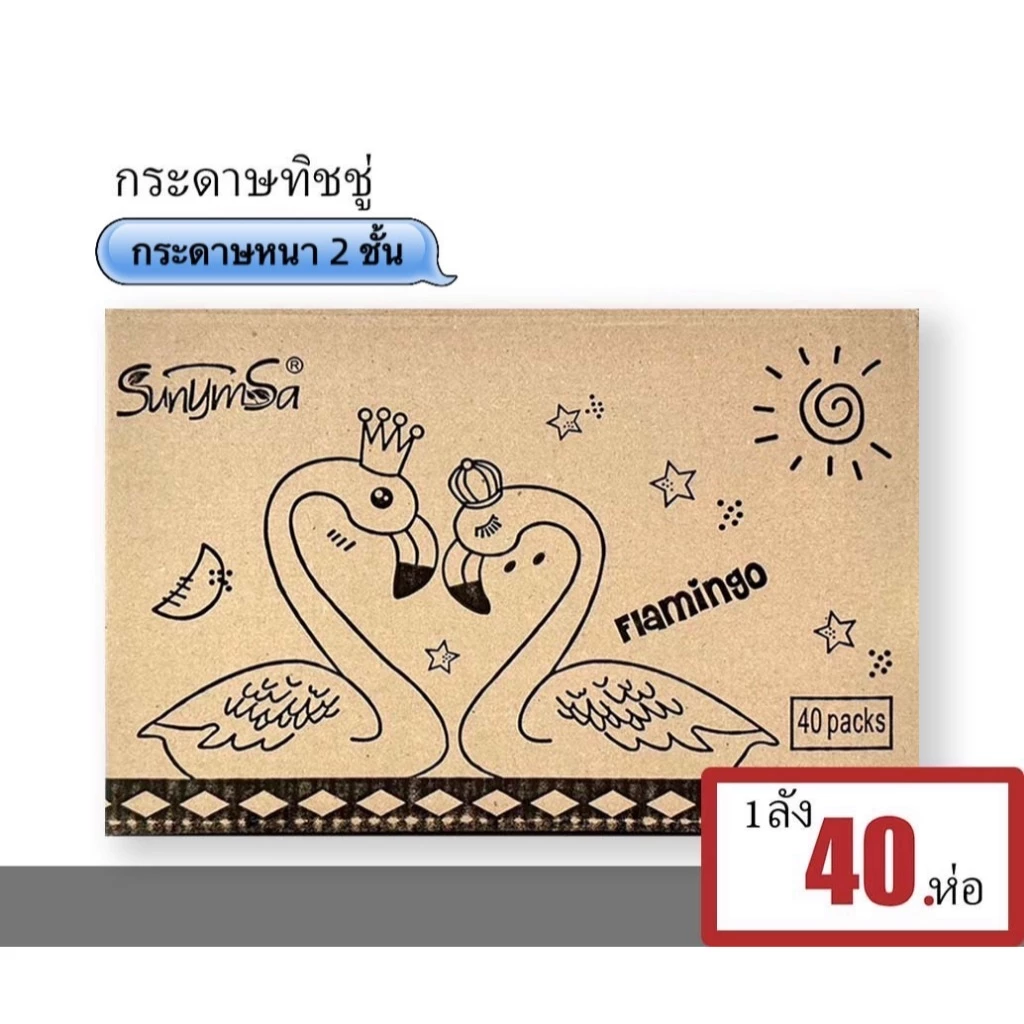 กระดาษทิชชู่ ฟามิงโก้ ทิชชู่พกพา 1ลัง40ห่อ หนานุ่มซับน้ำได้ดี