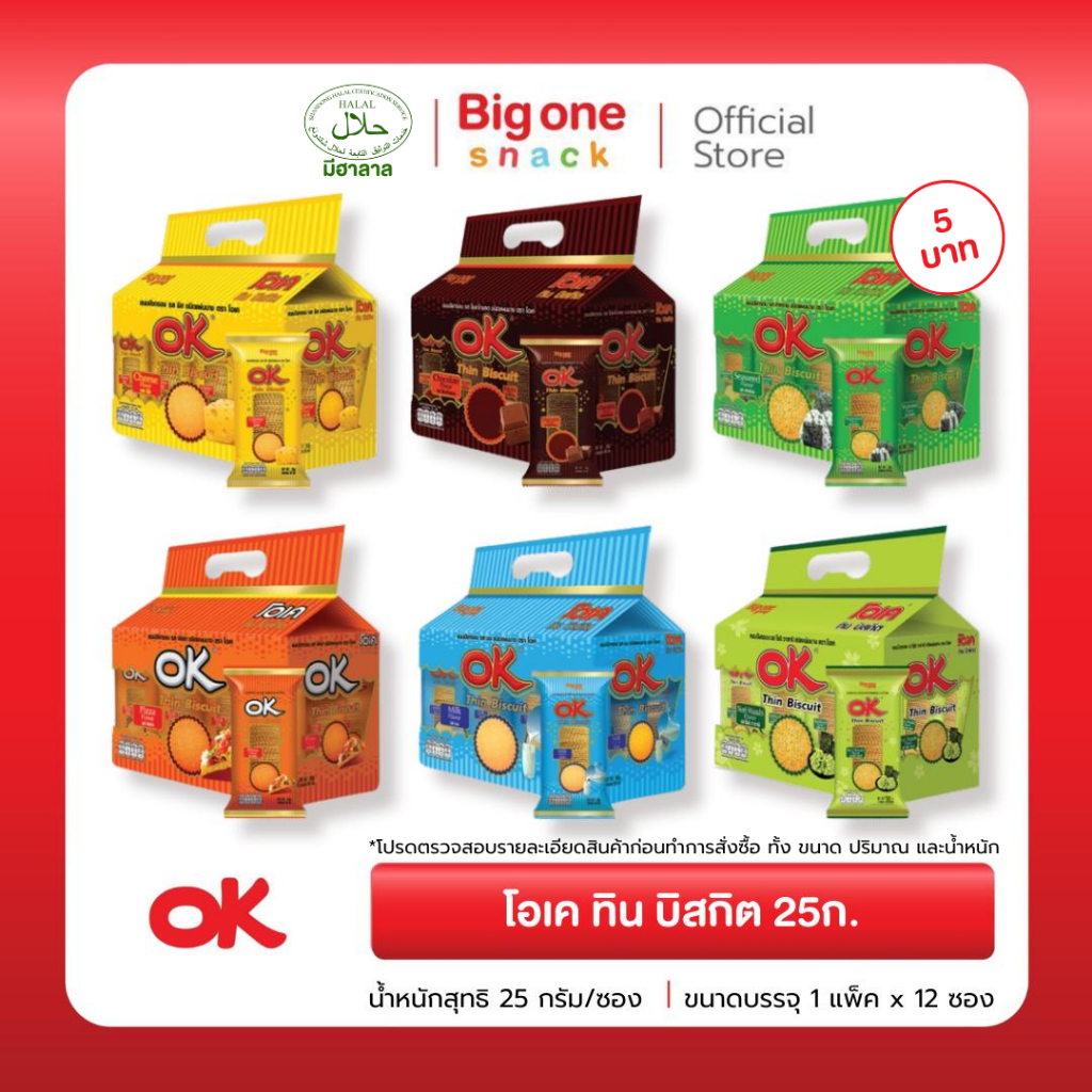 [ ขนาด5บาท ] โอเค ทิน บิสกิต ขนมปังแผ่นบางกรอบ​ 25ก. OK Thin Biscuit 25g.