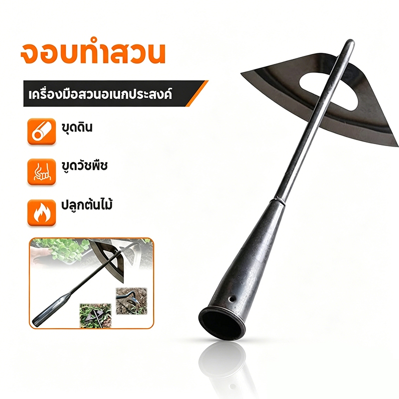 จอบรูกลางอเนกประสงค์ ขูดวัชพืช ขุดดิน ปลูกต้นไม้ ทนทาน