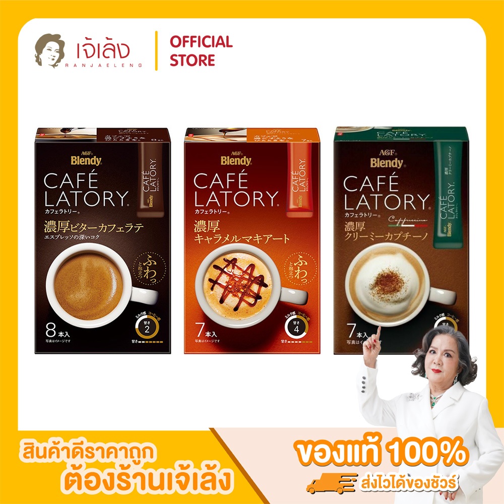 AGF Blendy Cafe Latory Stick กาแฟสำเร็จรูปชนิดผง