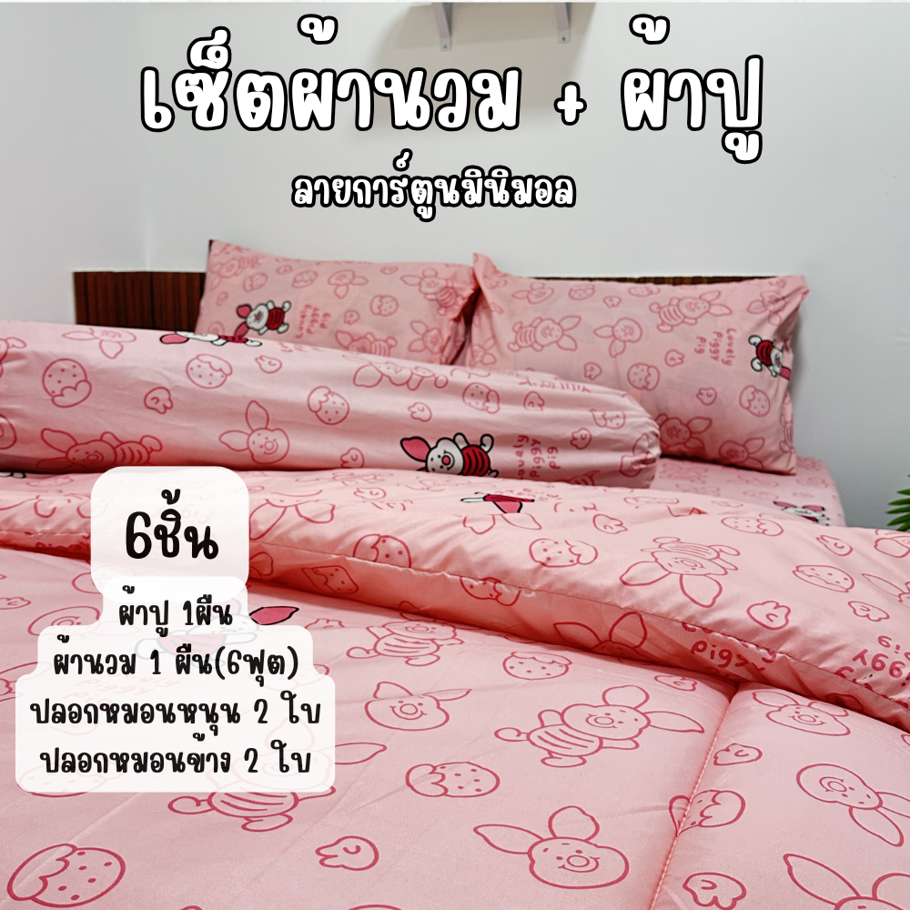 ผ้าปูที่นอน 6 ชิ้น ขนาด 5/6 ฟุต พร้อมยางรัด 4 มุม สัมผัสความนุ่ม ระบายอากาศดี ไม่ระคายเคืองผิว