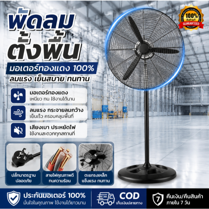 พัดลมอุตสาหกรรมยืนพื้น ลมแรงทนทาน ใช้คลายร้อนระบายอากาศได้ดี เงียบทำงานไม่รบกวน เหมาะโรงงาน โกดัง ร้านค้าและบ้าน