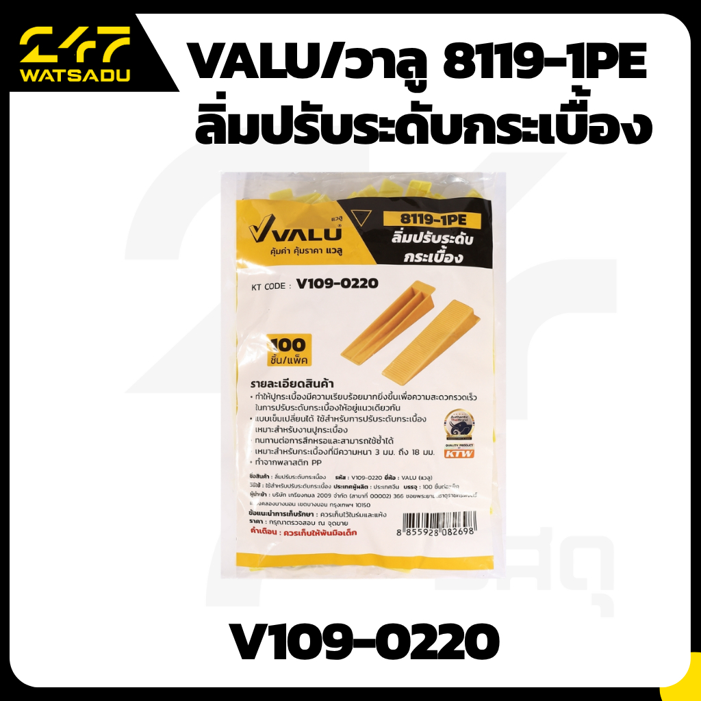 V109-0220 VALU/วาลู 8119-1PE ลิ่มปรับระดับกระเบื้อง