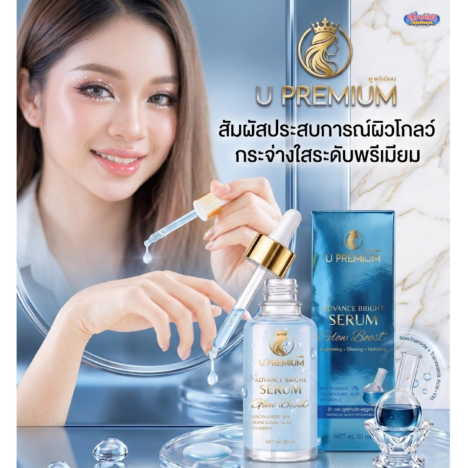 เซรั่มชนิดขวด ยูพรีเมียม U PREMIUM บำรุงผิว > ADVANCE BRIGHT SERUM (ฝ้า กระ จุดด่างดำ) 50ml.