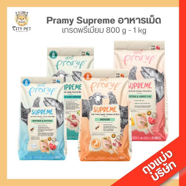 **ถุงแบ่ง 1ถุง ** พรามี่ สุพรีม อาหารแมว ขนาด 800ก.-1กก.