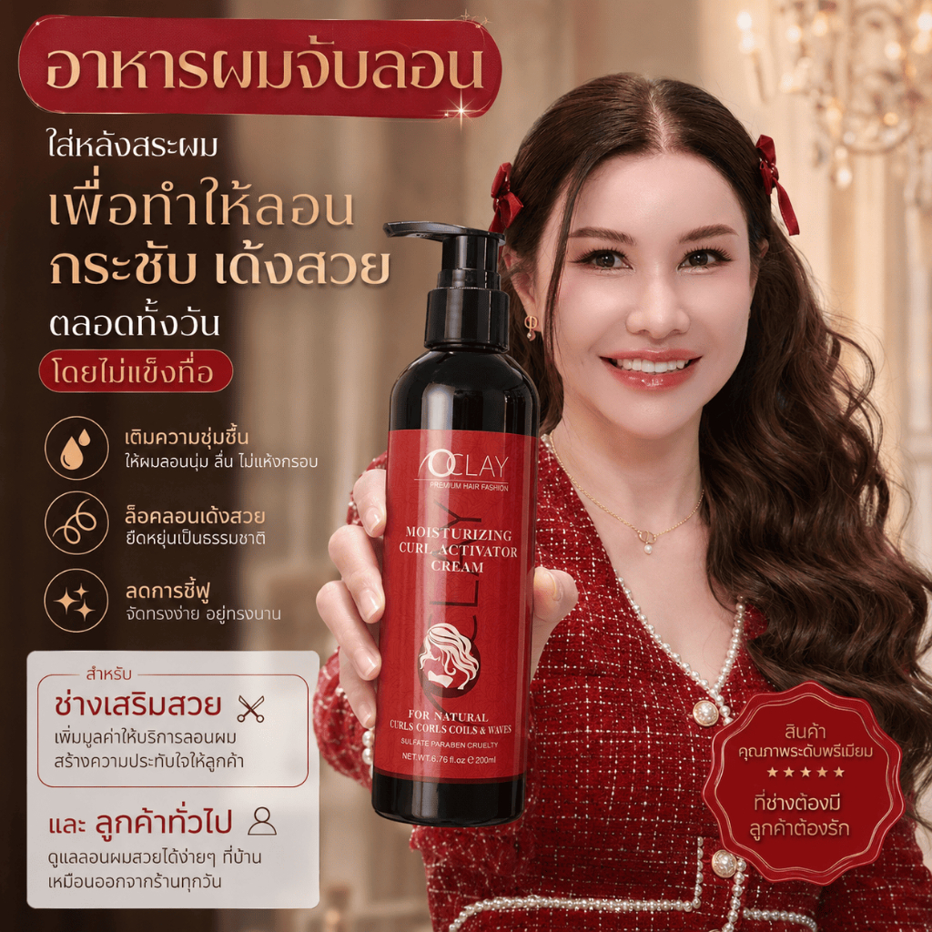 (A34) อาหาผมจับลอน สำหรับคนดัดผม OCLAY