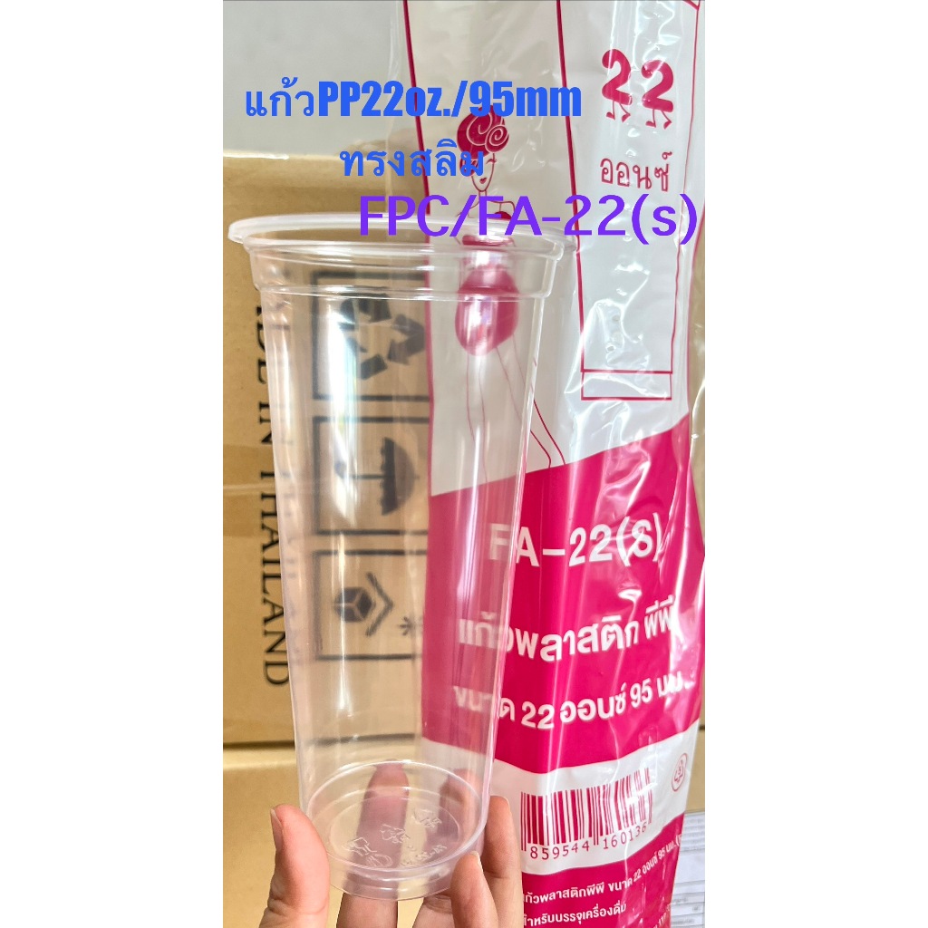 แก้วPP 22oz.ปาก95mm.ทรงสลิม รุ่นFA-22(s)FPCบรรจุแถวล่ะ50ใบ ทรงสุงสวยงามสะอาดปลอดภัย