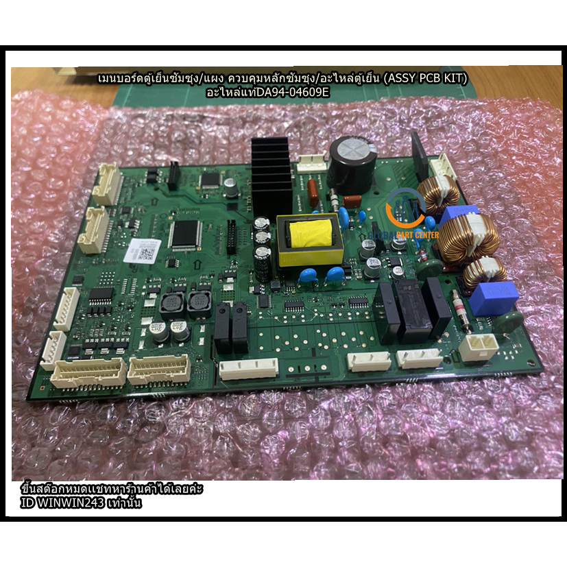 ขายอะไหล่แท้/เมนบอร์ดตู้เย็นซัมซุง/แผงควบคุมหลักตู้เย็น (ASSY PCB KIT) SAMSUNG (ซัมซุง) DA94-04609E 