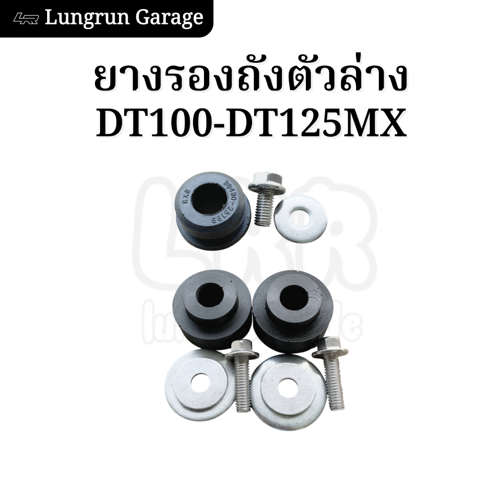 ยางรองถังตัวล่างDT100-DT125MX