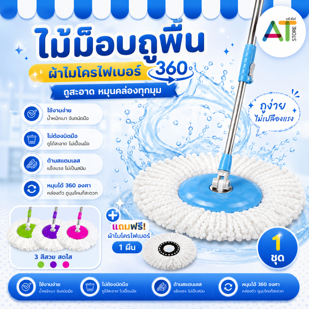 AT.Store ไม้ถูพื้นหมุนได้ 360 องศา (เฉพาะด้ามไม้ถู) พร้อมผ้าไมโครไฟเบอร์ 1 ผืน ใช้กับถังปั่น ประหยัดแรง