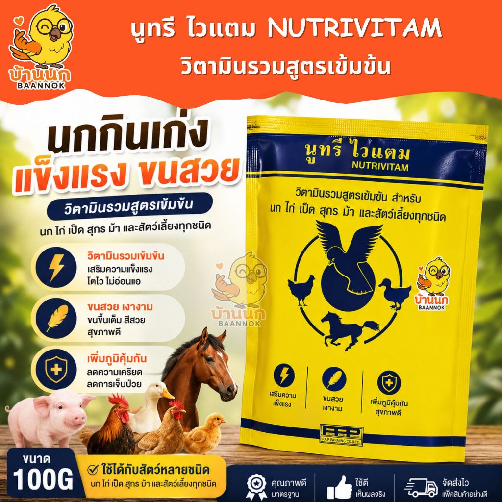 NutriVitam+ วิตามินรวมเข้มข้น สำหรับ นก ไก่ เป็ด สุกร ม้า และ สัตว์เลี้ยงทุกชนิด นูทรีไวแตม