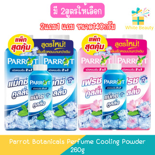 [2แถม1 แถม ขนาด140กรัม] Parrot Botanicals Perfume Cooling Powder 260g. แพรอท พฤกษานกแก้ว แป้งหอมเย็น 260กรัม