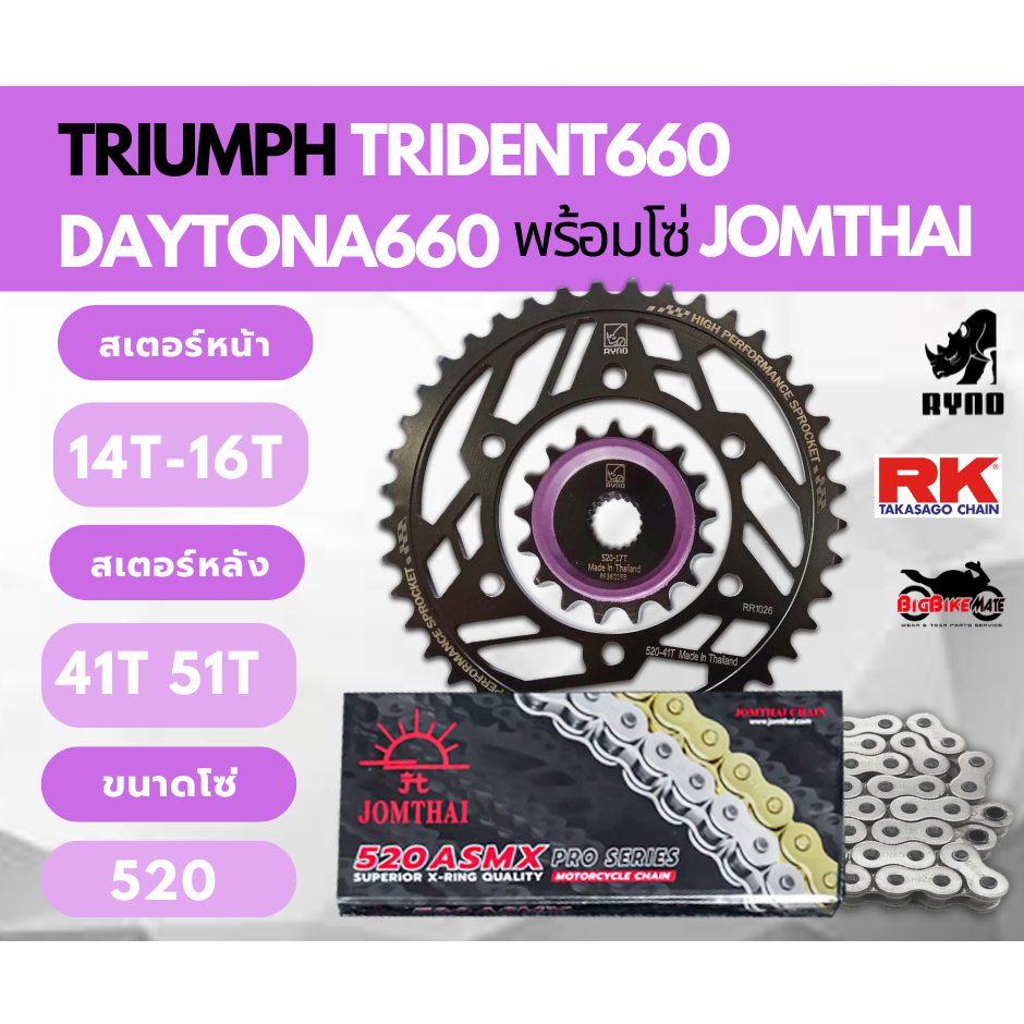 ชุดโซ่สเตอร์ Triumph Trident660 Daytona660 พร้อมโซ่ 520 X-RING ยี่ห้อ JOMTHAI