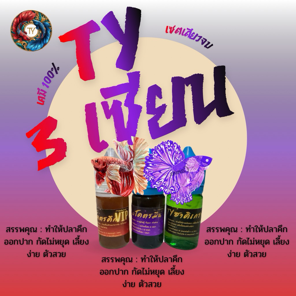 เซต 3 เซียนTY(คึกvip+มึน+ฮาคิ) เซตเดียวจบ ขวดขนาด 30 ml ปริมาณเพิ่มขึ้น