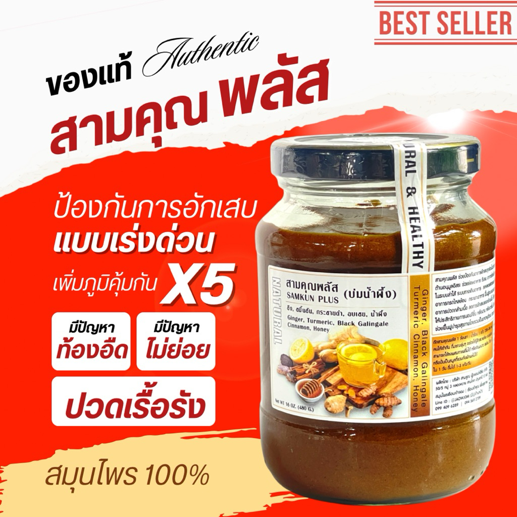 📍New! สามคุณพลัส บ่มน้ำผึ้ง 380 ml. Sam Kun Plus | ดูแลสุจภาพองค์รวม ขิง ขมิ้นชัน กระชายดำ อบเชย น้ำผึ้ง