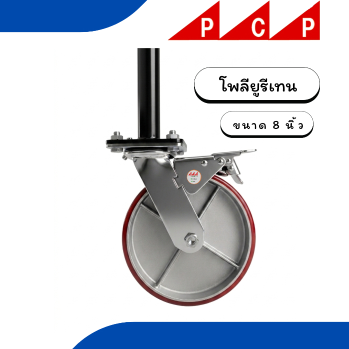 ล้อ นั่งร้าน โพลียูรีเทน ขนาด 8 นิ้ว Polyurethane Caster 2 ชิ้น/ชุด