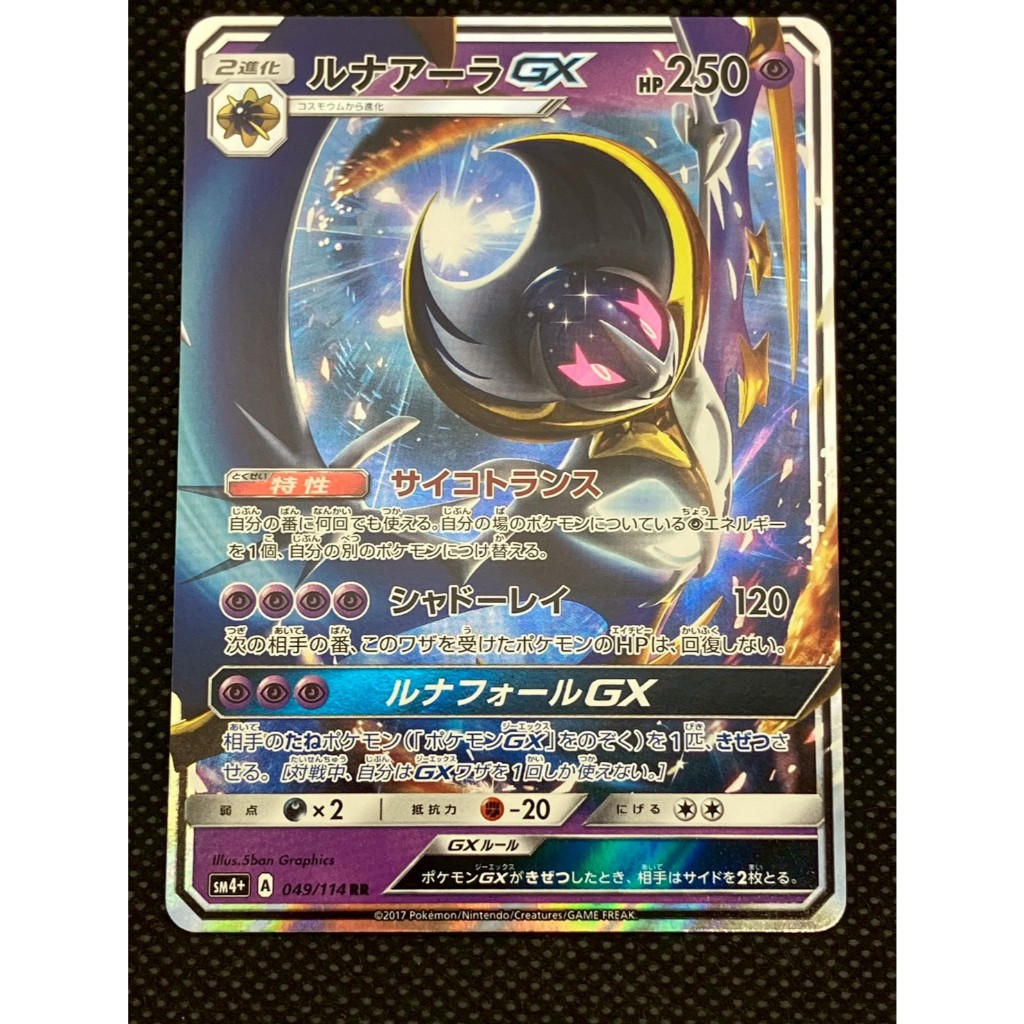 Lunala-GX	049/114	Japanese Pokemon Card