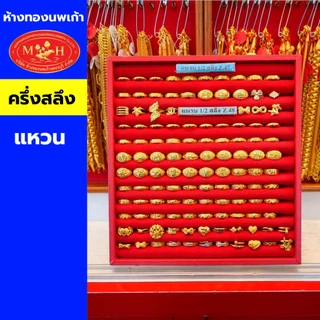 แหวน การ์ด ครึ่งสลึง 1สลึง 2สลึง ทองคำแท้ 96.5% ผ่อน Spaylater 0% 12 เดือน เลือกลายได้ ห้างทองนพเก้า มีใบรับประกัน