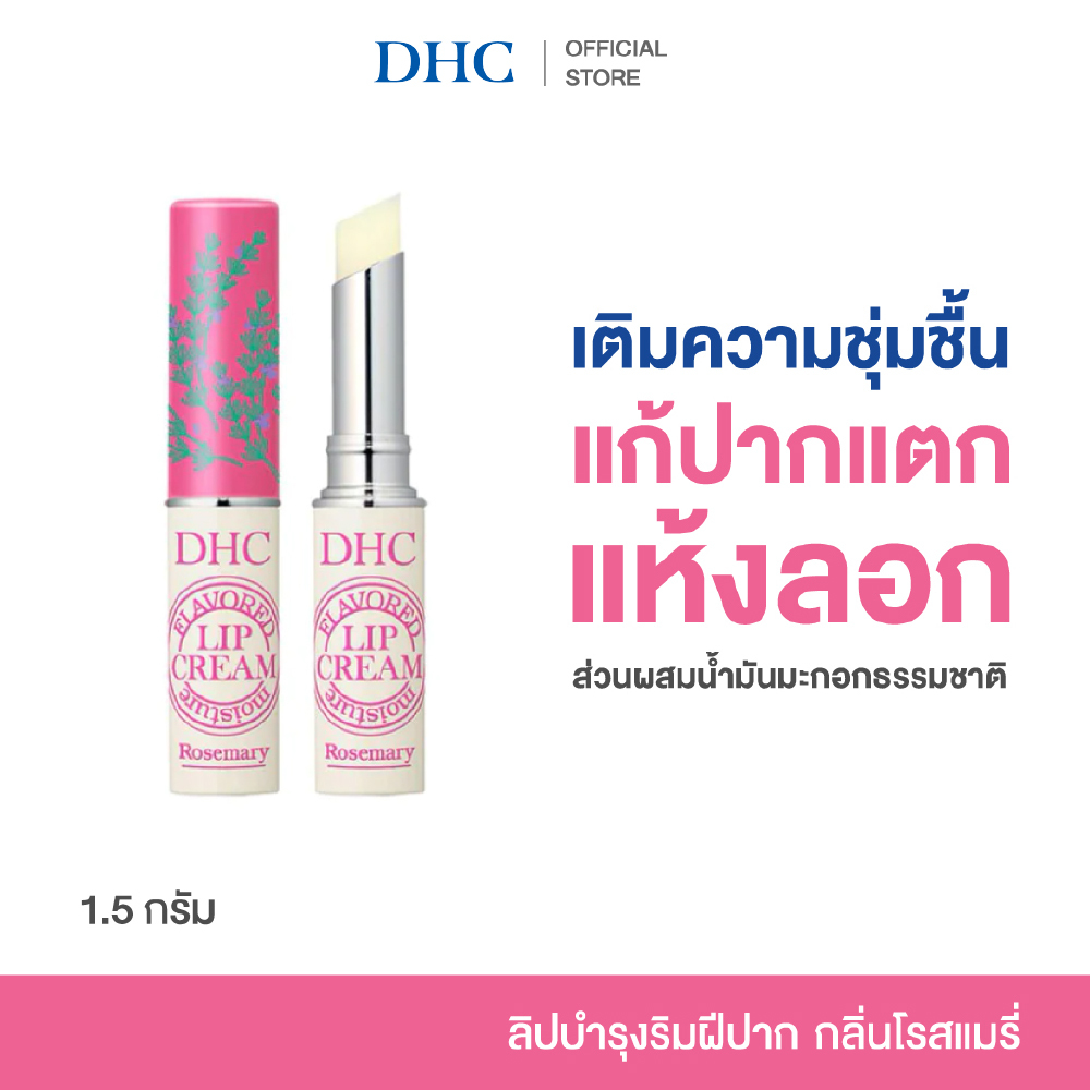 DHC Flavored Moisture Lip Cream (Rosemary) ลิปครีม กลิ่นโรสแมรี่ ลิปมัน บำรุงริมฝีปาก แก้ปากแตก ปากแห้ง เติมความชุ่มชื้น